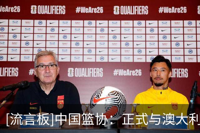 [流言板]中国篮协：正式与澳大利亚篮协签署为期四年的合作备忘录